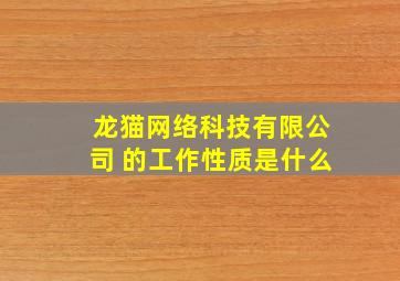 龙猫网络科技有限公司 的工作性质是什么